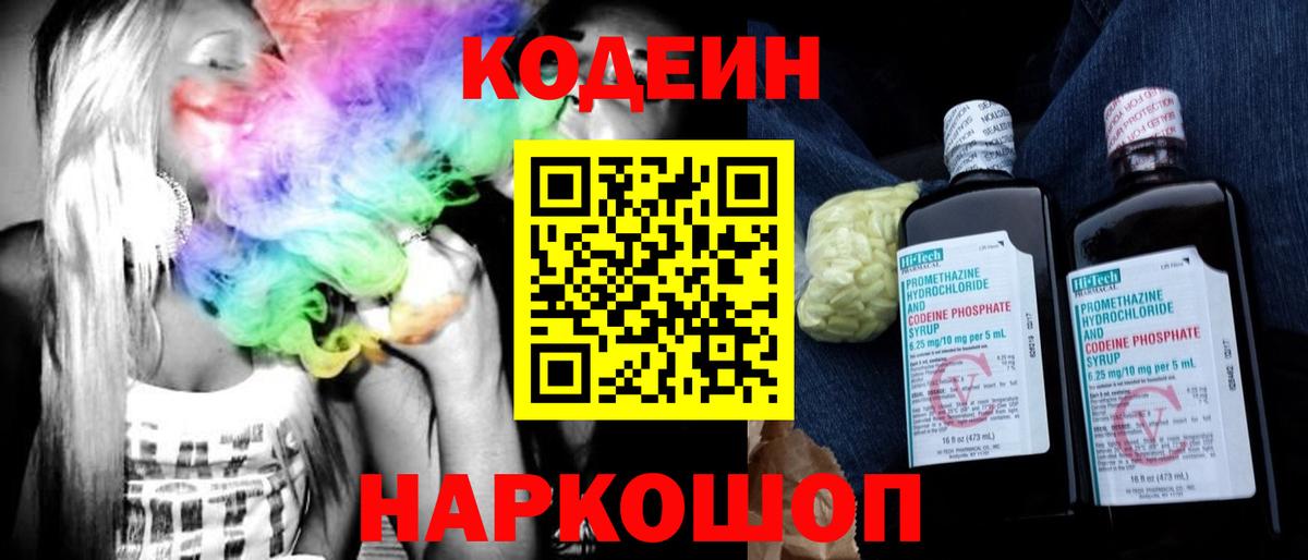 Кодеин напиток Lean (лин)  Вход с VPN  Минеральные Воды 